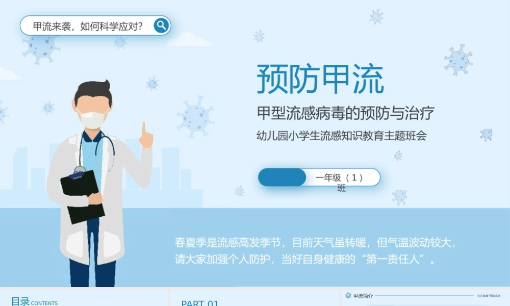 预防甲流幼儿园小学生流感知识普及安全教育PPT模板（含具体内容）.pptx