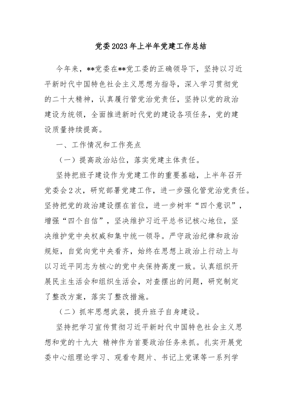 党委2023年上半年党建工作总结.docx_第1页
