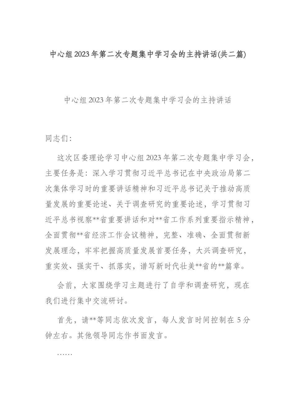 中心组2023年第二次专题集中学习会的主持讲话(共二篇).docx_第1页
