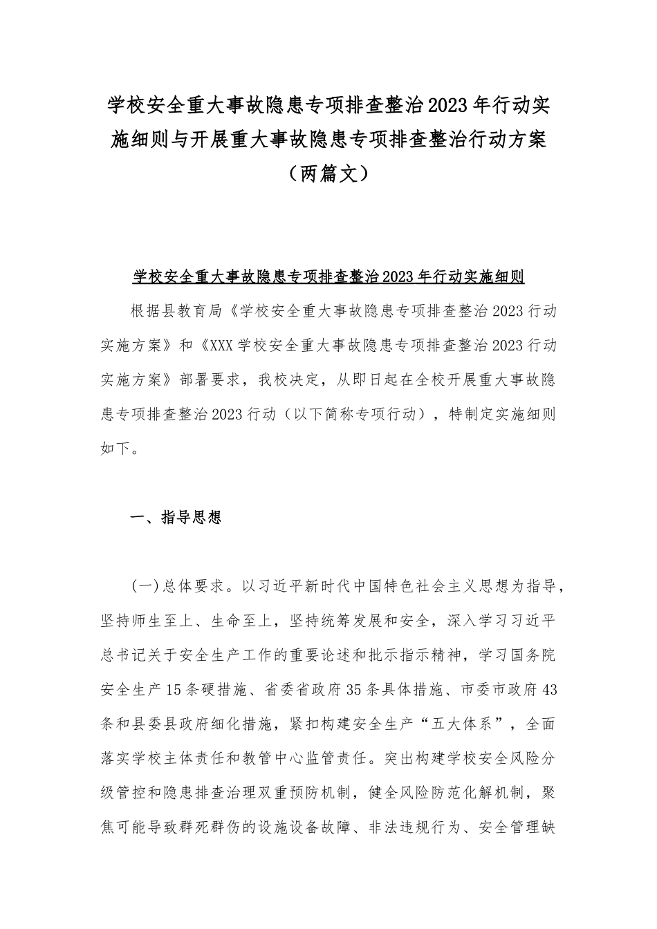学校安全重大事故隐患专项排查整治2023年行动实施细则与开展重大事故隐患专项排查整治行动方案（两篇文）.docx_第1页
