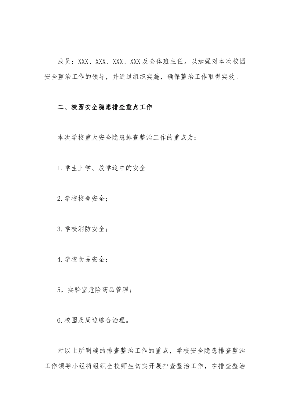 学校2023年开展重大事故隐患专项排查整治行动方案与开展重大事故隐患专项排查整治行动方案【两篇】供参考.docx_第2页