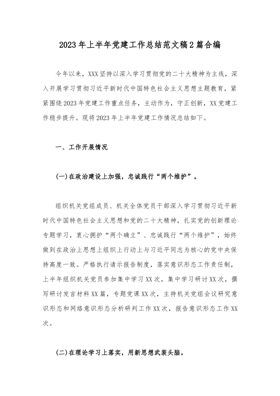 2023年上半年党建工作总结范文稿2篇合编.docx_第1页