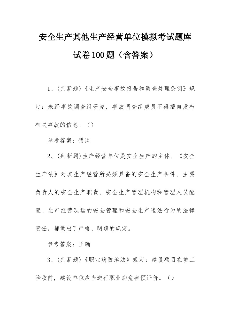 安全生产其他生产经营单位模拟考试题库试卷100题（含答案）.docx_第1页
