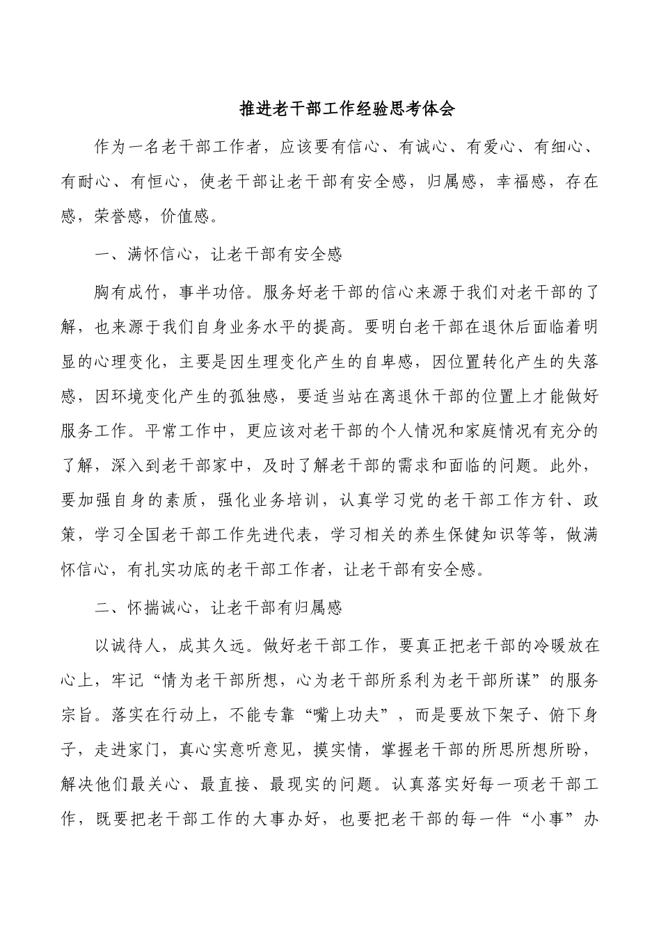 推进老干部工作经验思考体会.docx_第1页