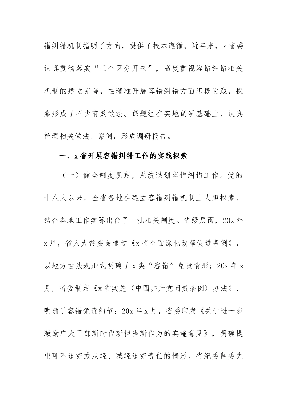 精准容错纠错激励干部担当作为的探索与思考 (范文）.docx_第2页