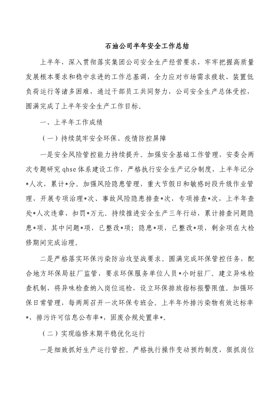 石油公司半年安全工作总结.docx_第1页