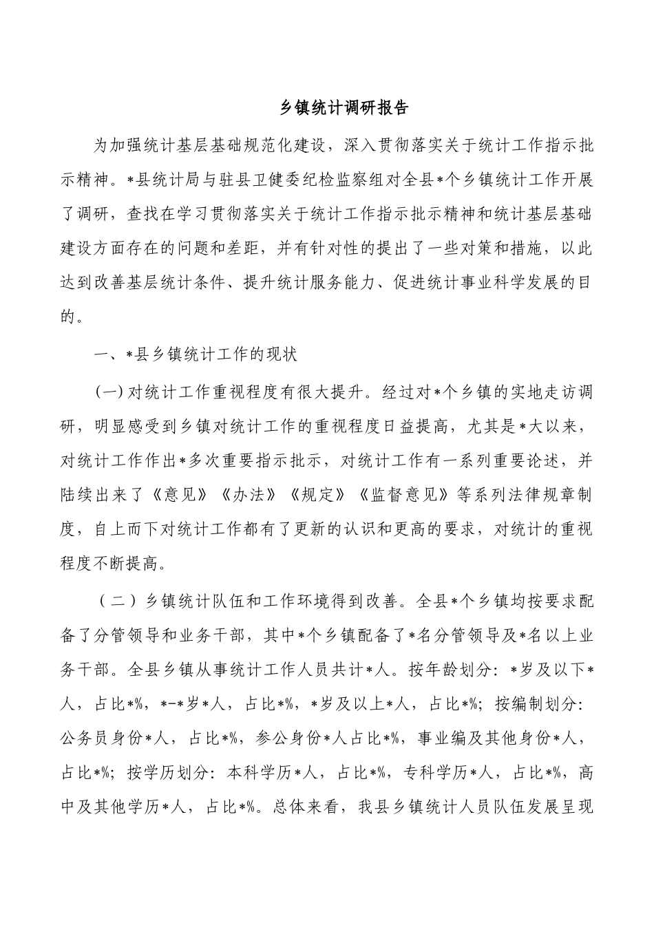 乡镇统计调研报告.docx_第1页