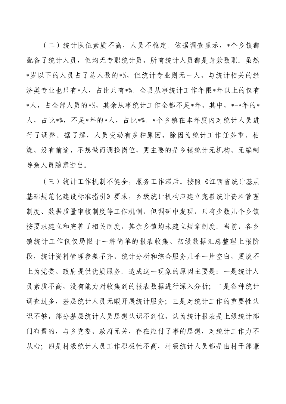 乡镇统计调研报告.docx_第3页