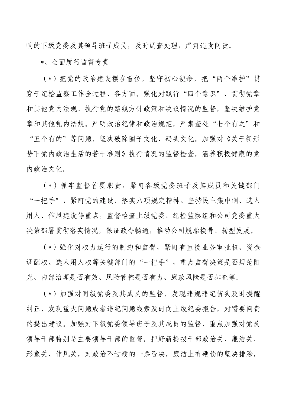 纪委监督责任清单.docx_第2页