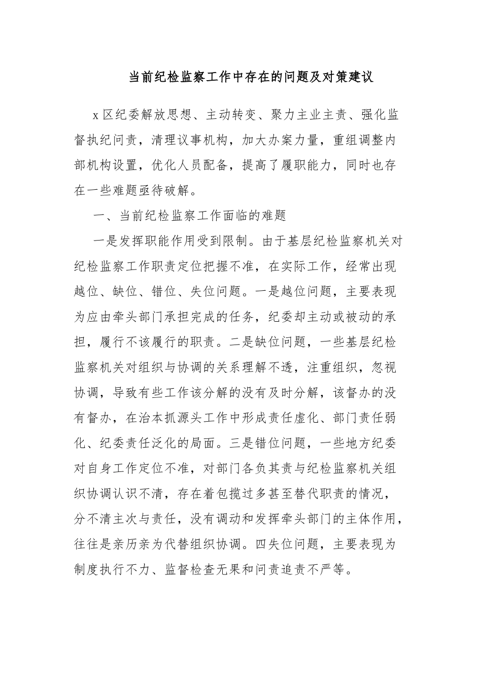 当前纪检监察工作中存在的问题及对策建议.docx_第1页