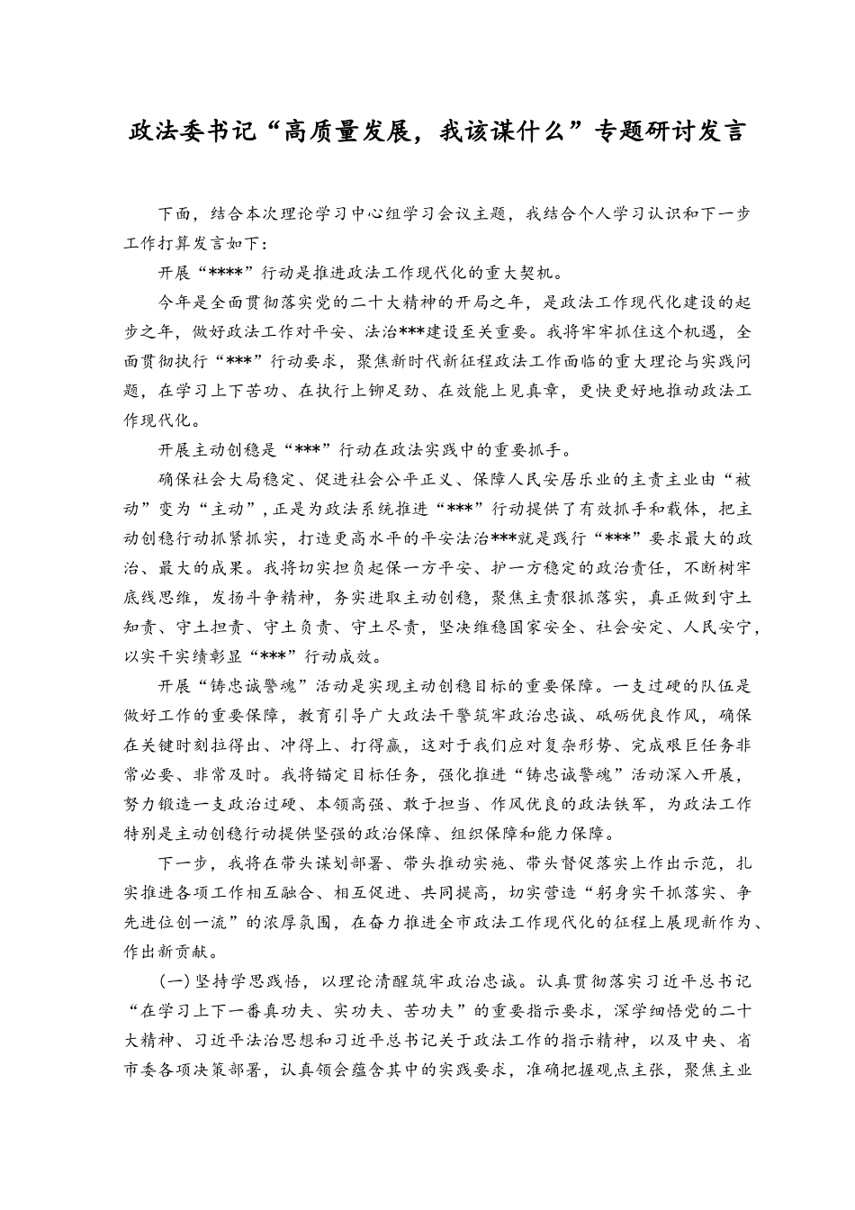 （2篇）2023年7月“高质量发展我该谋什么”专题研讨发言.docx_第1页