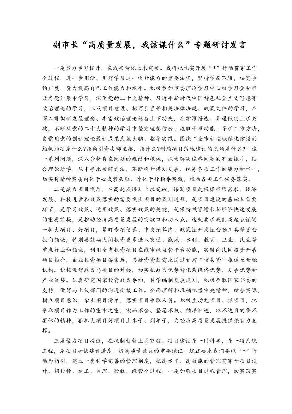 （3篇）2023“高质量发展我该谋什么”专题研讨发言.docx_第1页
