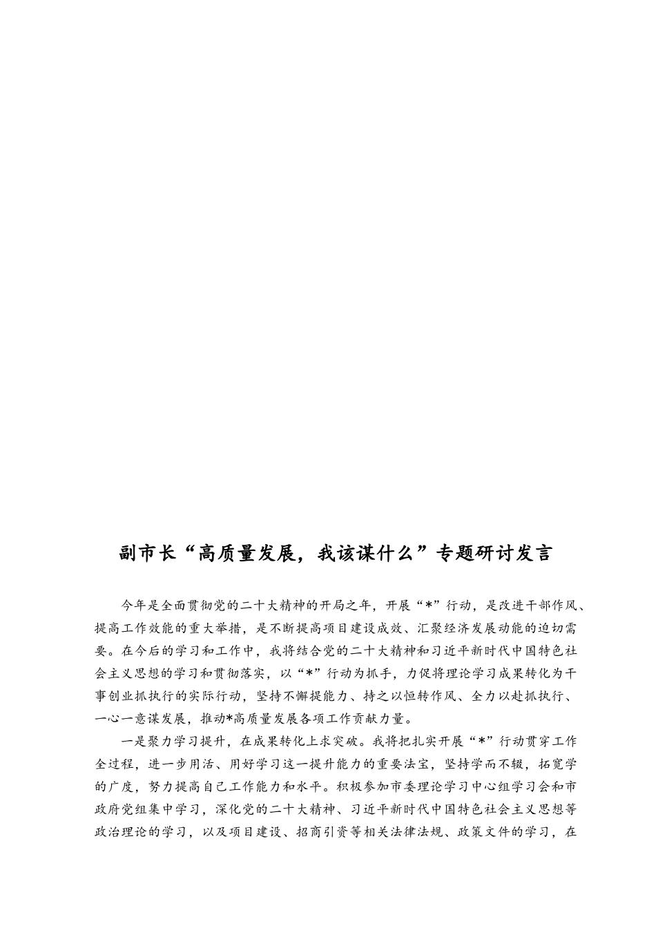 （2篇范文）2023年“高质量发展我该谋什么”专题研讨发言.docx_第3页