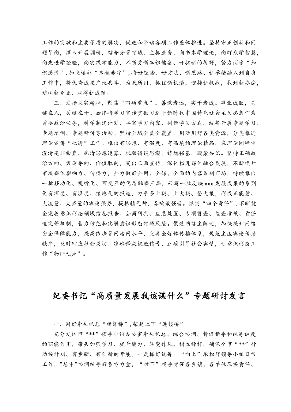 （3篇）2023年7月宣传部长“高质量发展我该谋什么”专题研讨发言.docx_第2页
