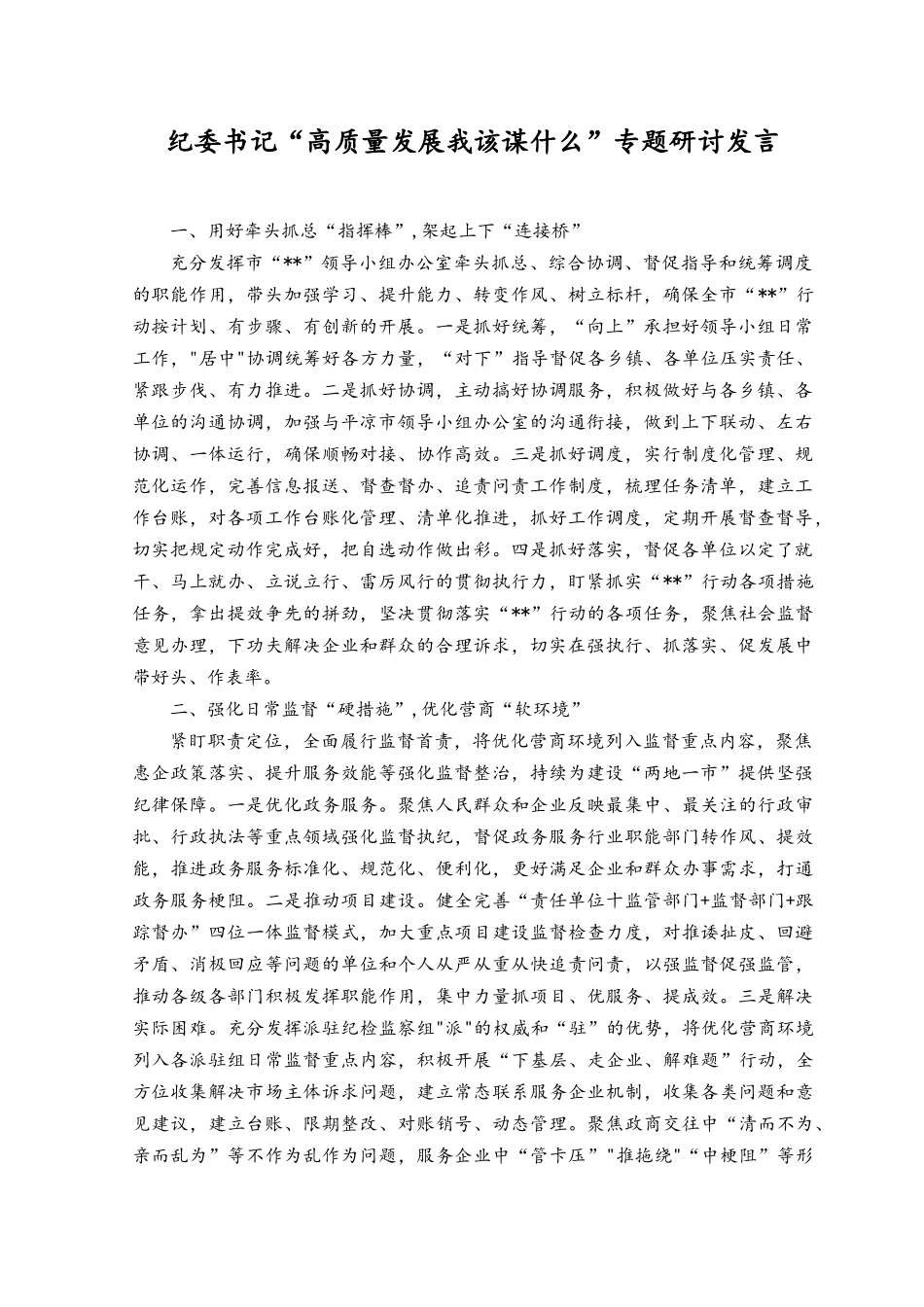 2023年7月纪委书记“高质量发展 我该谋什么”专题研讨发言材料.docx_第1页