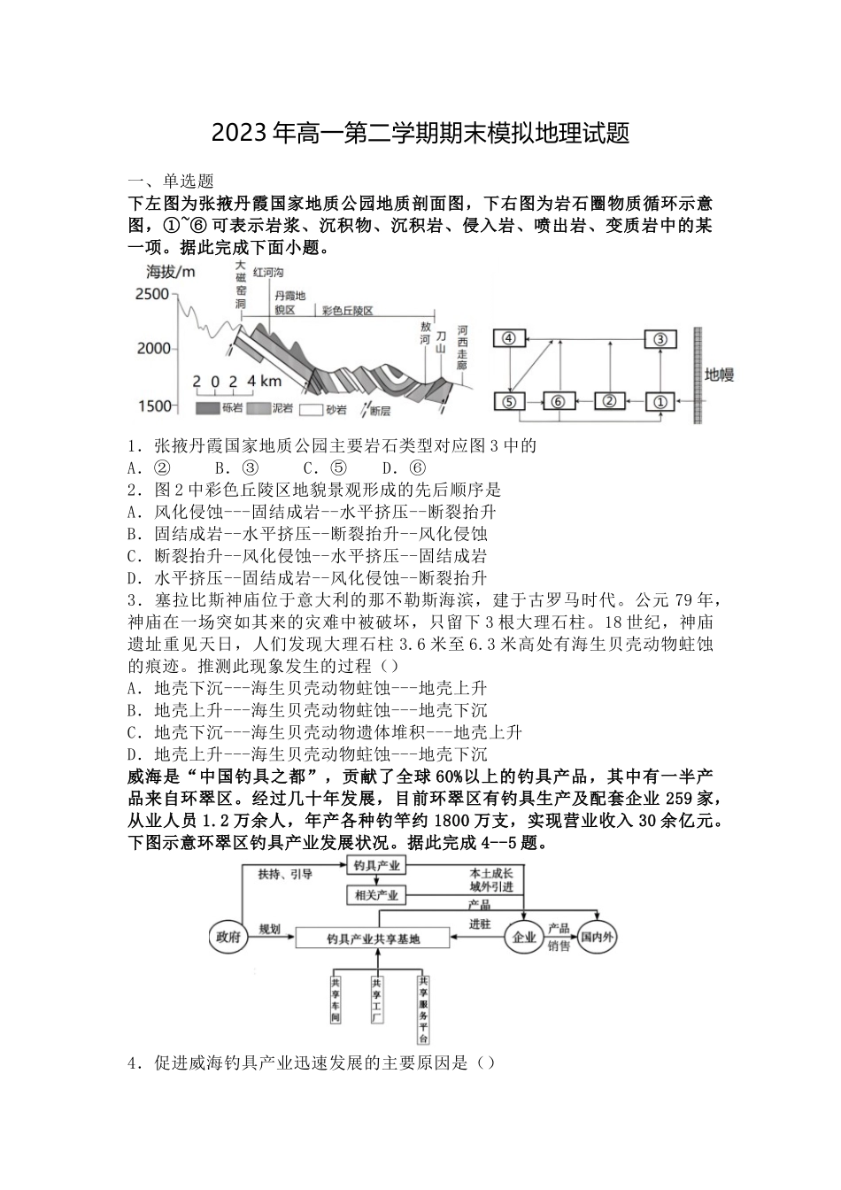 2023年高一第二学期期末模拟地理试题.docx_第1页