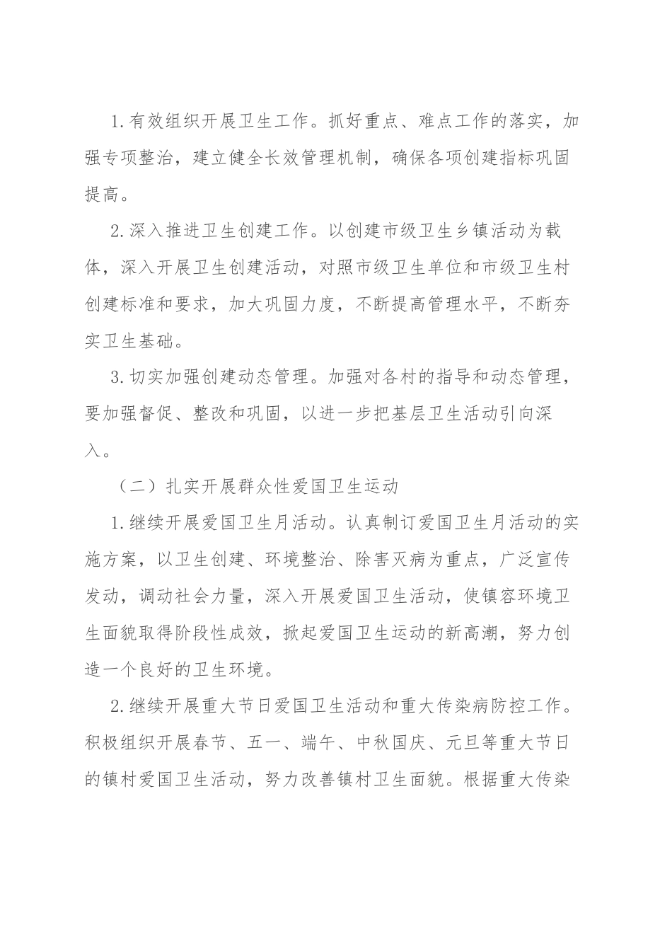 镇2023年爱国卫生工作实施方案范本（三篇）.docx_第2页
