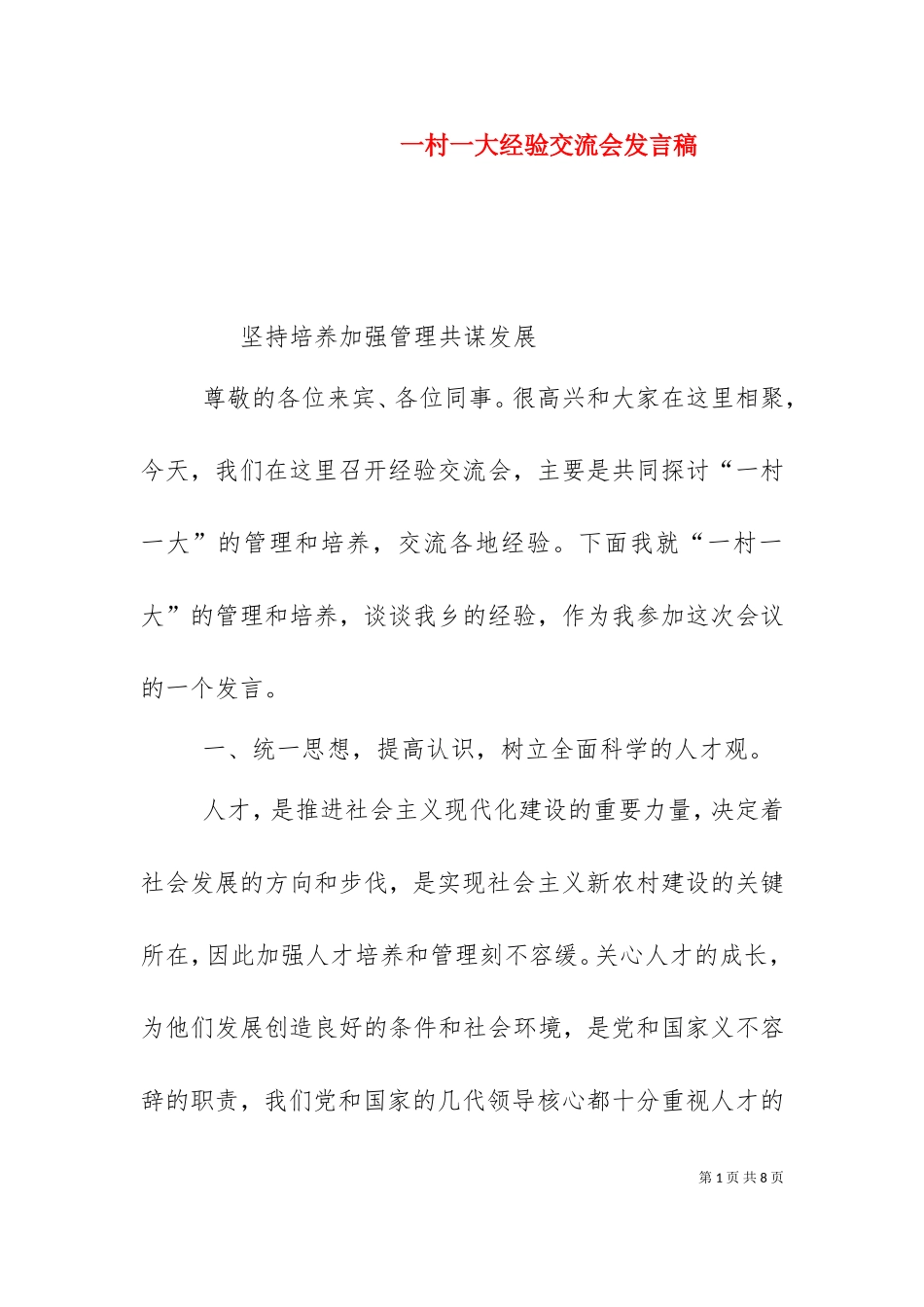 一村一大经验交流会发言稿（四）.doc_第1页