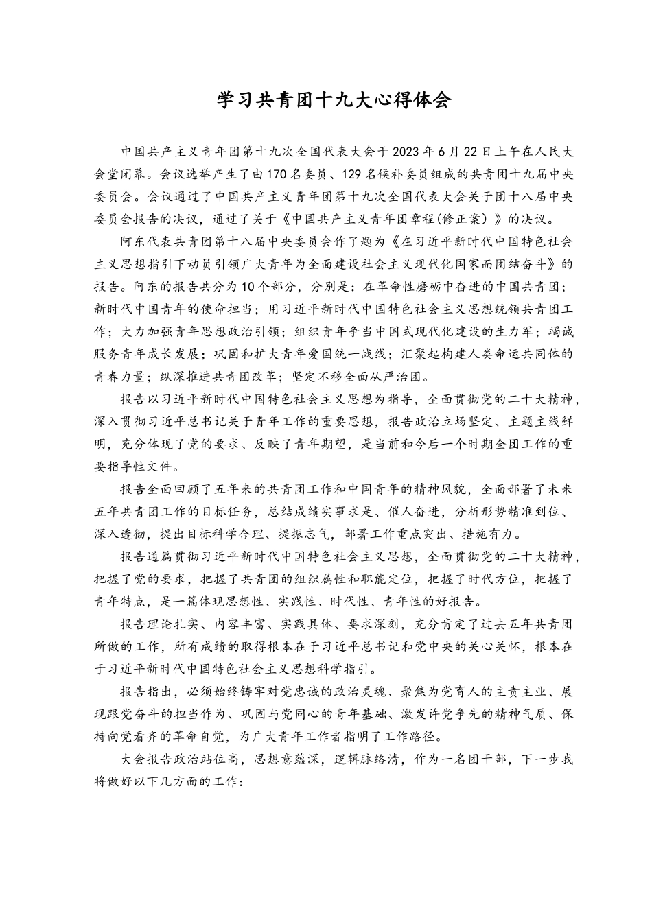（3篇）2023年学习共青团第十九次全国代表大会精神心得体会.docx_第1页