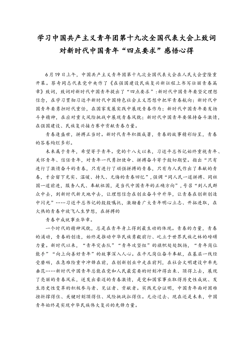 （3篇）学习6月22日共青团第十九次全国代表大会精神感悟.docx_第1页