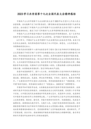 （3篇）2023学习共青团第十九次全国代表大会精神感悟心得体会.docx