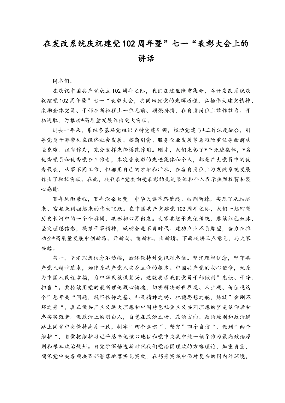 （2篇）2023年庆祝建党暨“七一”表彰大会上的讲话.docx_第1页