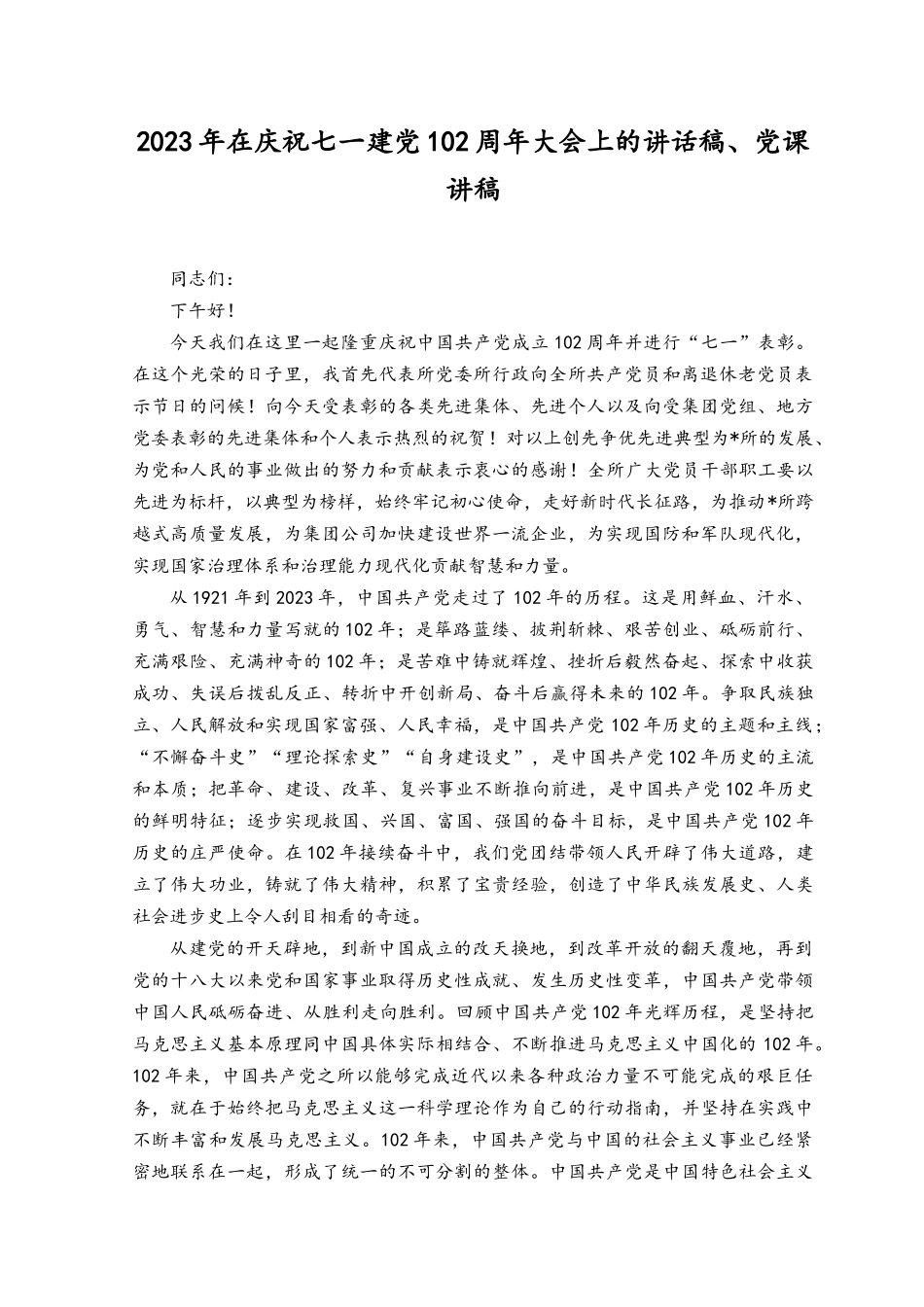 （6篇）2023年在庆祝七一建党102大会上的讲话稿党课讲稿.docx_第1页