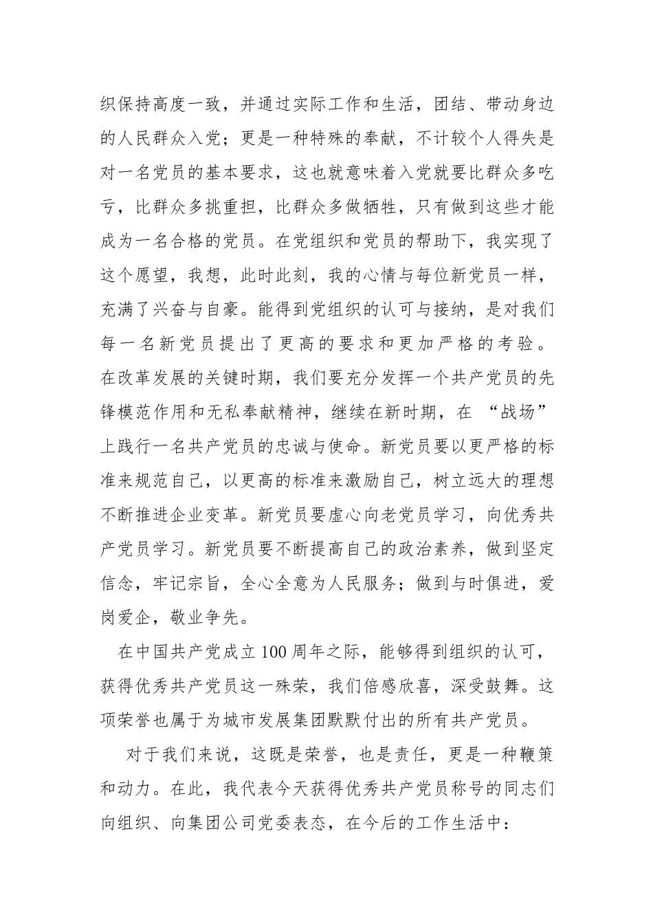 新发展党员代表及优秀共产党员代表发言稿.docx_第2页