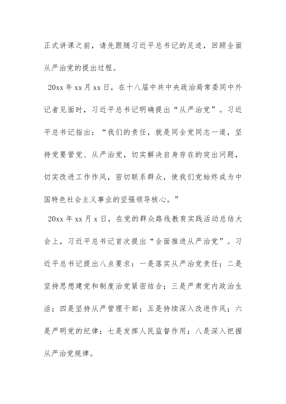 全面从严治党主题党课讲稿范文（两篇）.docx_第2页