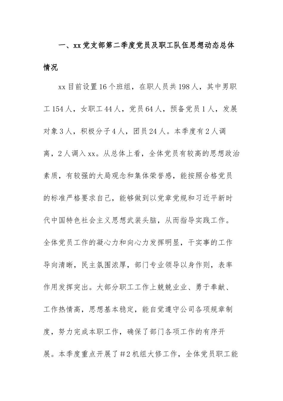 党支部2023年第二季度职工队伍思想动态分析报告范文（四篇).docx_第2页