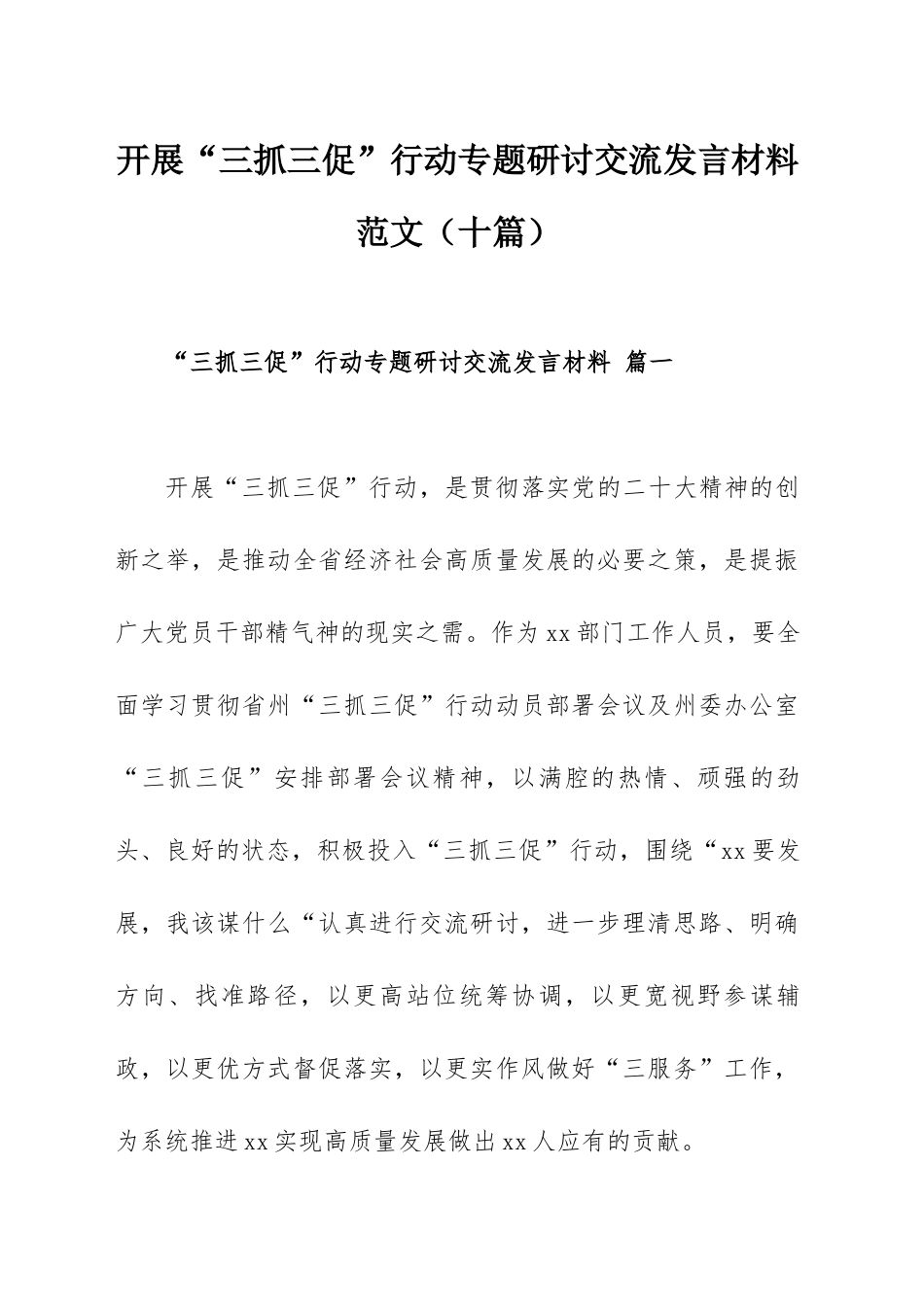 开展“三抓三促”行动专题研讨交流发言材料范文（十篇）.docx_第1页