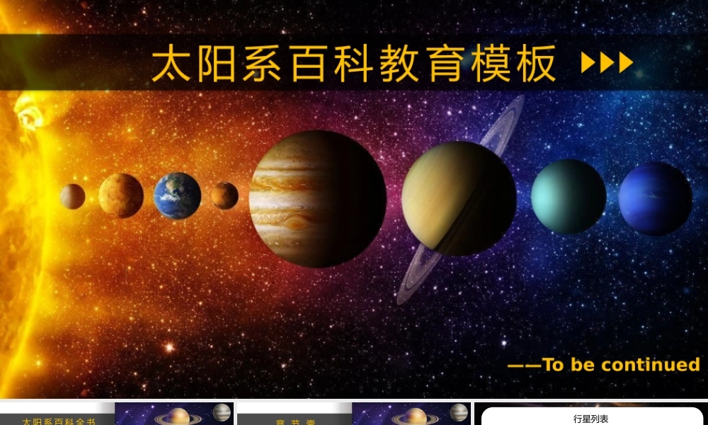 太阳系天文科普知识课件PPT模板（含具体内容）.pptx
