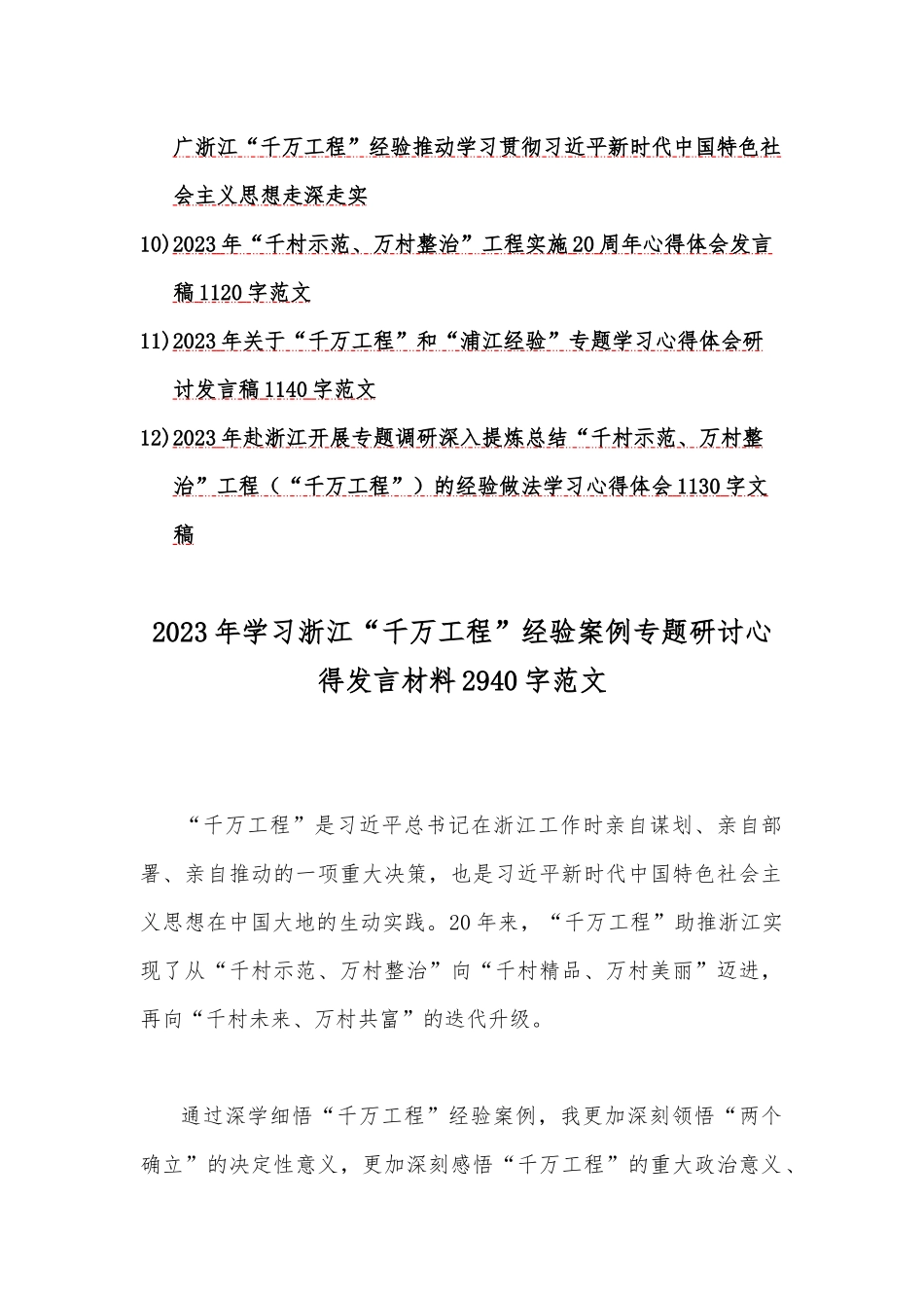 2023学习浙江“千万工程”【千村示范、万村整治】“浦江经验”经验会议发言稿、心得体会、借鉴材料党课学习材料（12份）可参考.docx_第2页