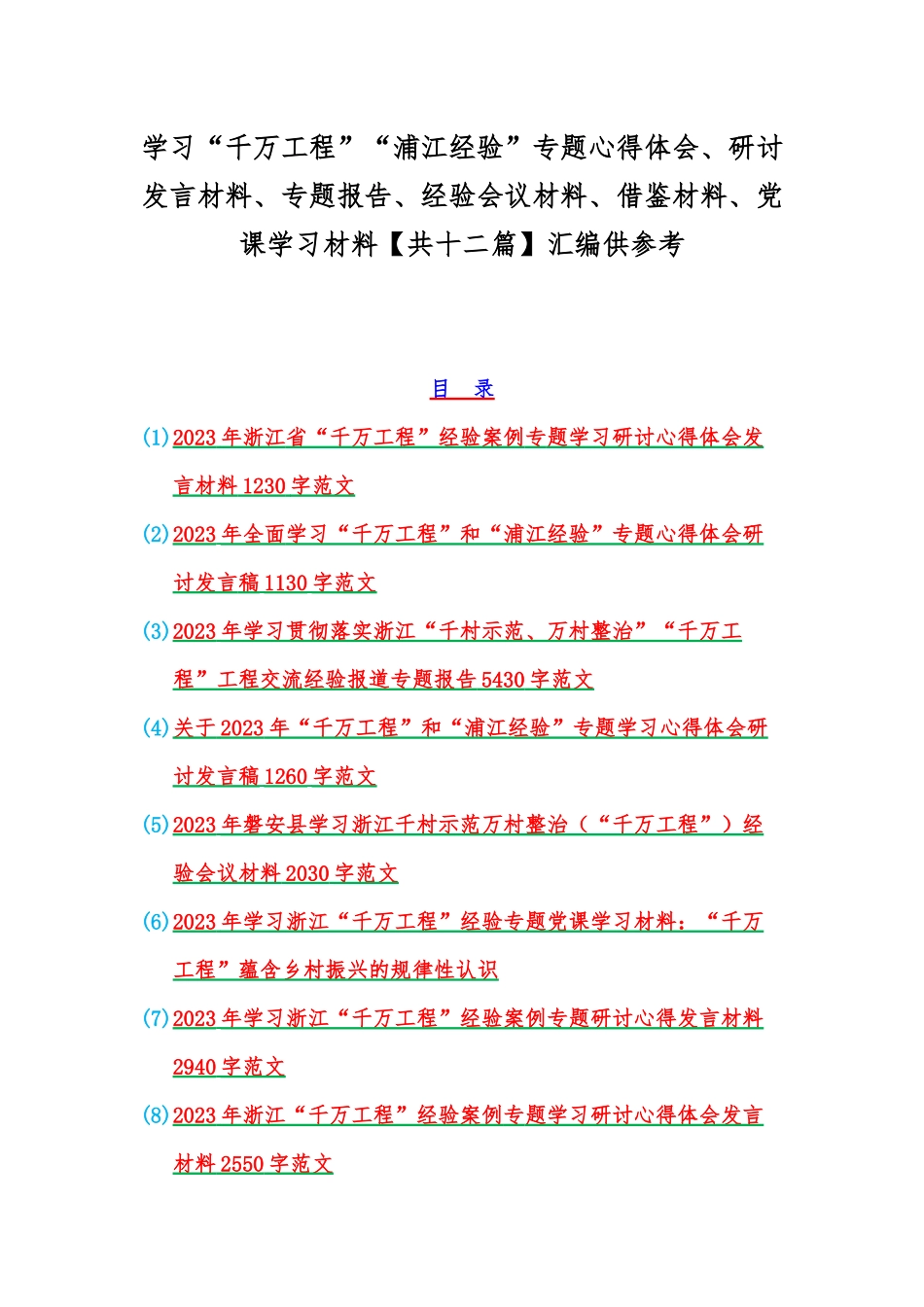 学习“千万工程”“浦江经验”专题心得体会、研讨发言材料、专题报告、经验会议材料、借鉴材料、党课学习材料【共十二篇】汇编供参考.docx_第1页