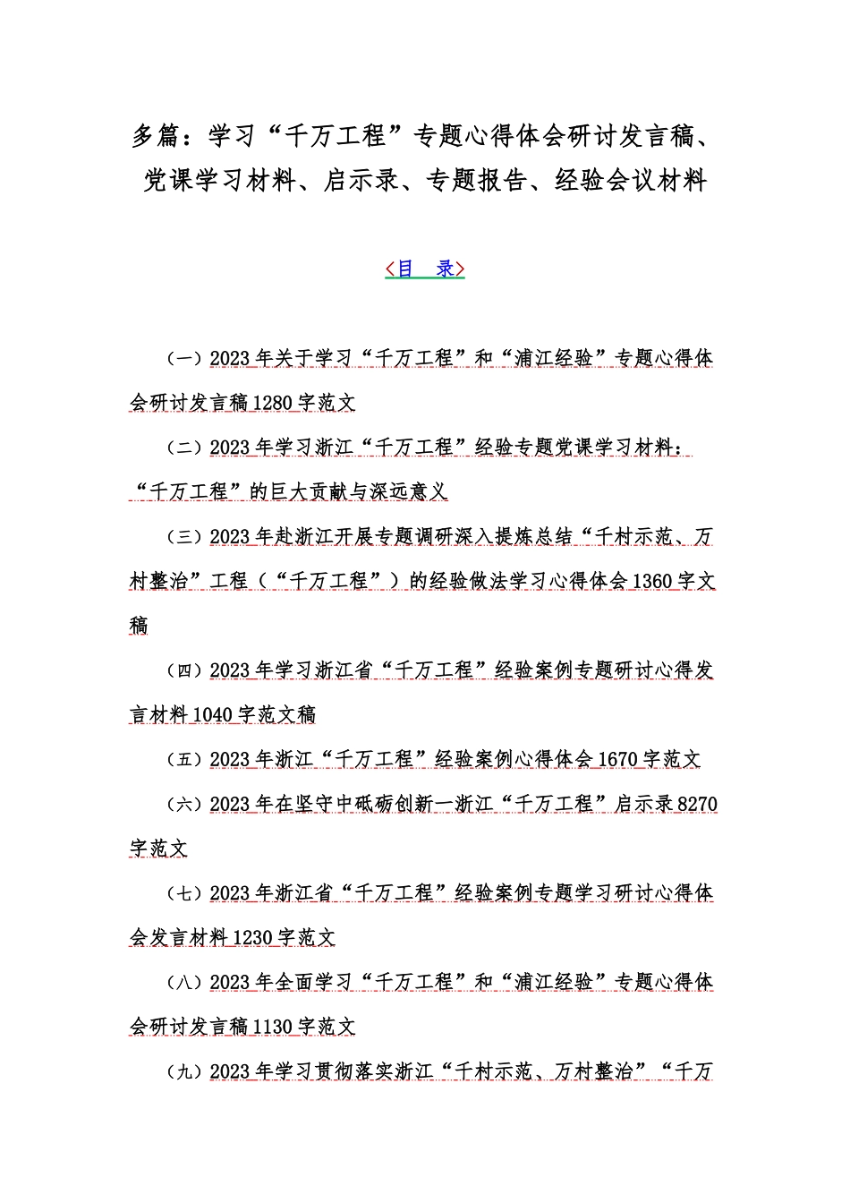 多篇：学习“千万工程”专题心得体会研讨发言稿、党课学习材料、启示录、专题报告、经验会议材料.docx_第1页