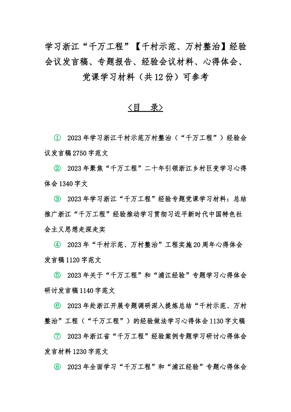 学习浙江“千万工程”【千村示范、万村整治】经验会议发言稿、专题报告、经验会议材料、心得体会、党课学习材料（共12份）可参考.docx_第1页