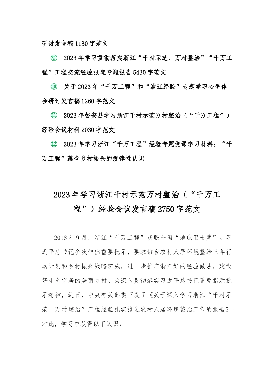 学习浙江“千万工程”【千村示范、万村整治】经验会议发言稿、专题报告、经验会议材料、心得体会、党课学习材料（共12份）可参考.docx_第2页