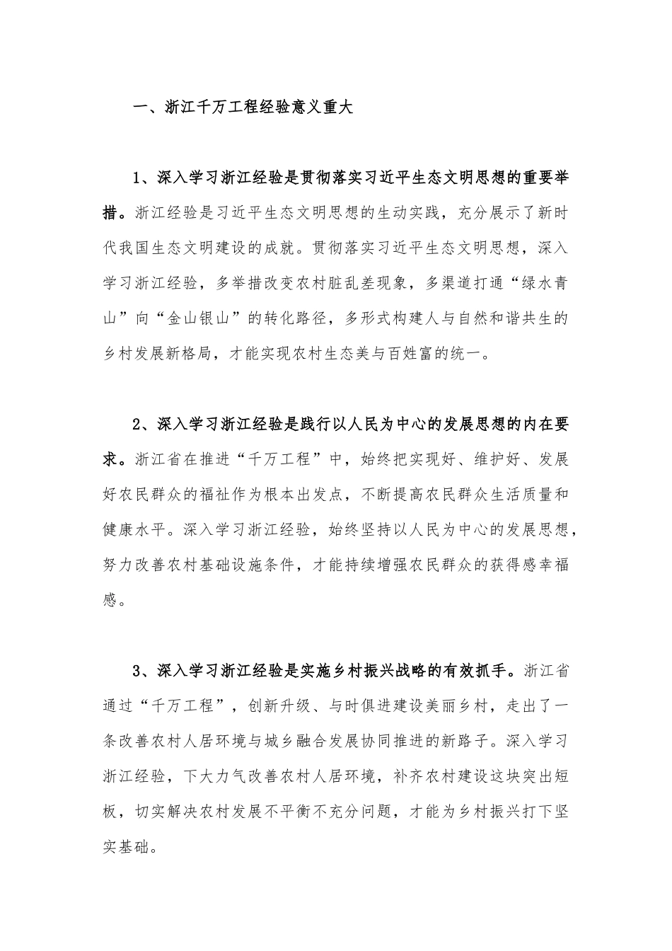 学习浙江“千万工程”【千村示范、万村整治】经验会议发言稿、专题报告、经验会议材料、心得体会、党课学习材料（共12份）可参考.docx_第3页