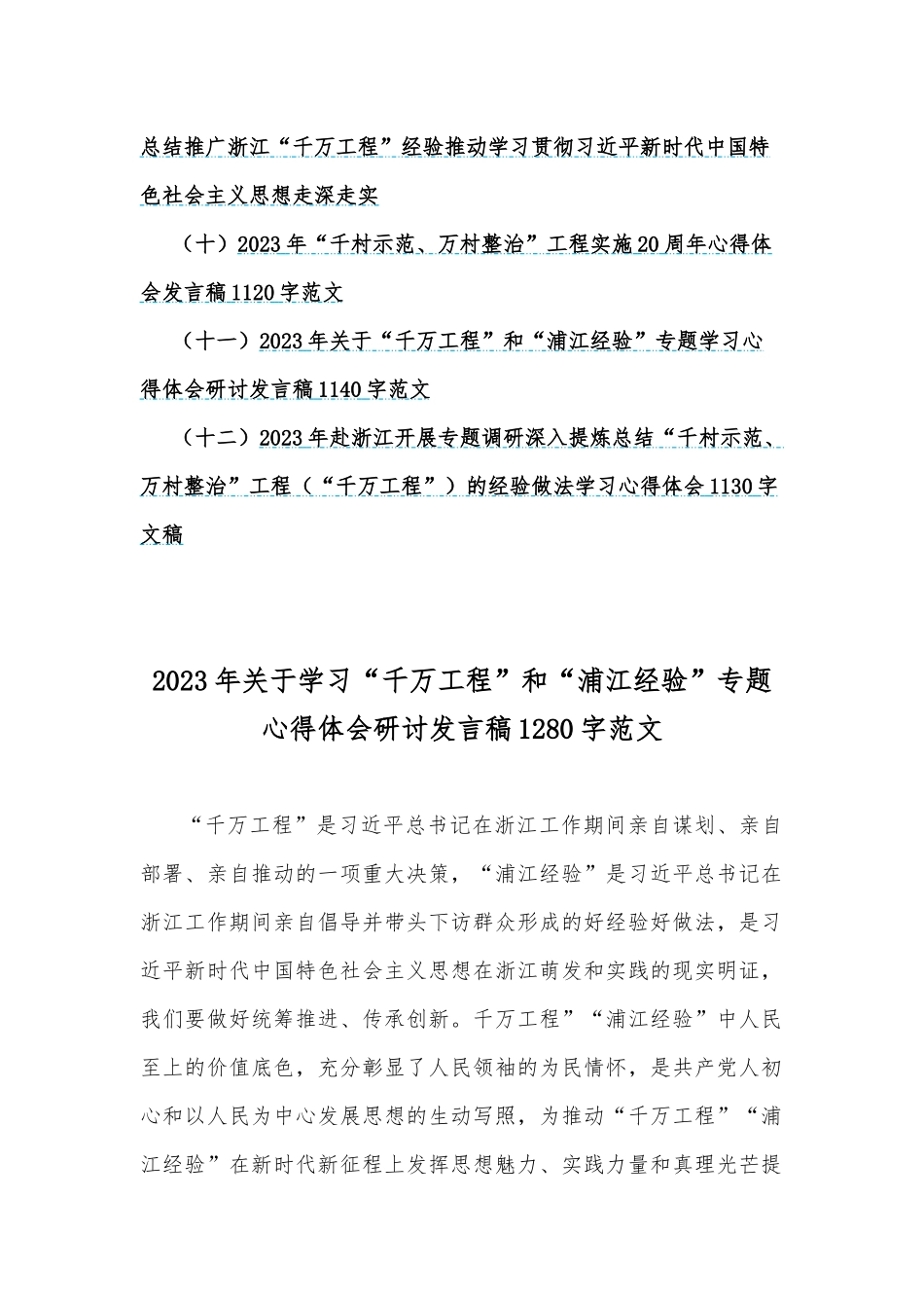 12篇文：学习“千万工程”专题心得体会、研讨发言稿、党课学习材料、启示录.docx_第2页