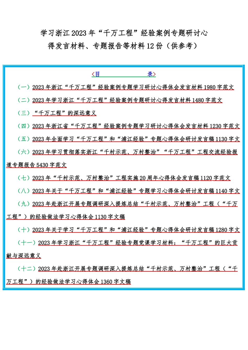 学习浙江2023年“千万工程”经验案例专题研讨心得发言材料、专题报告等材料12份（供参考）.docx_第1页