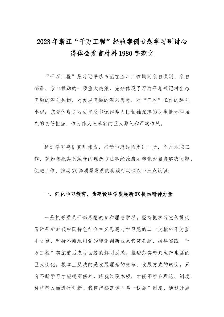 学习浙江2023年“千万工程”经验案例专题研讨心得发言材料、专题报告等材料12份（供参考）.docx_第2页