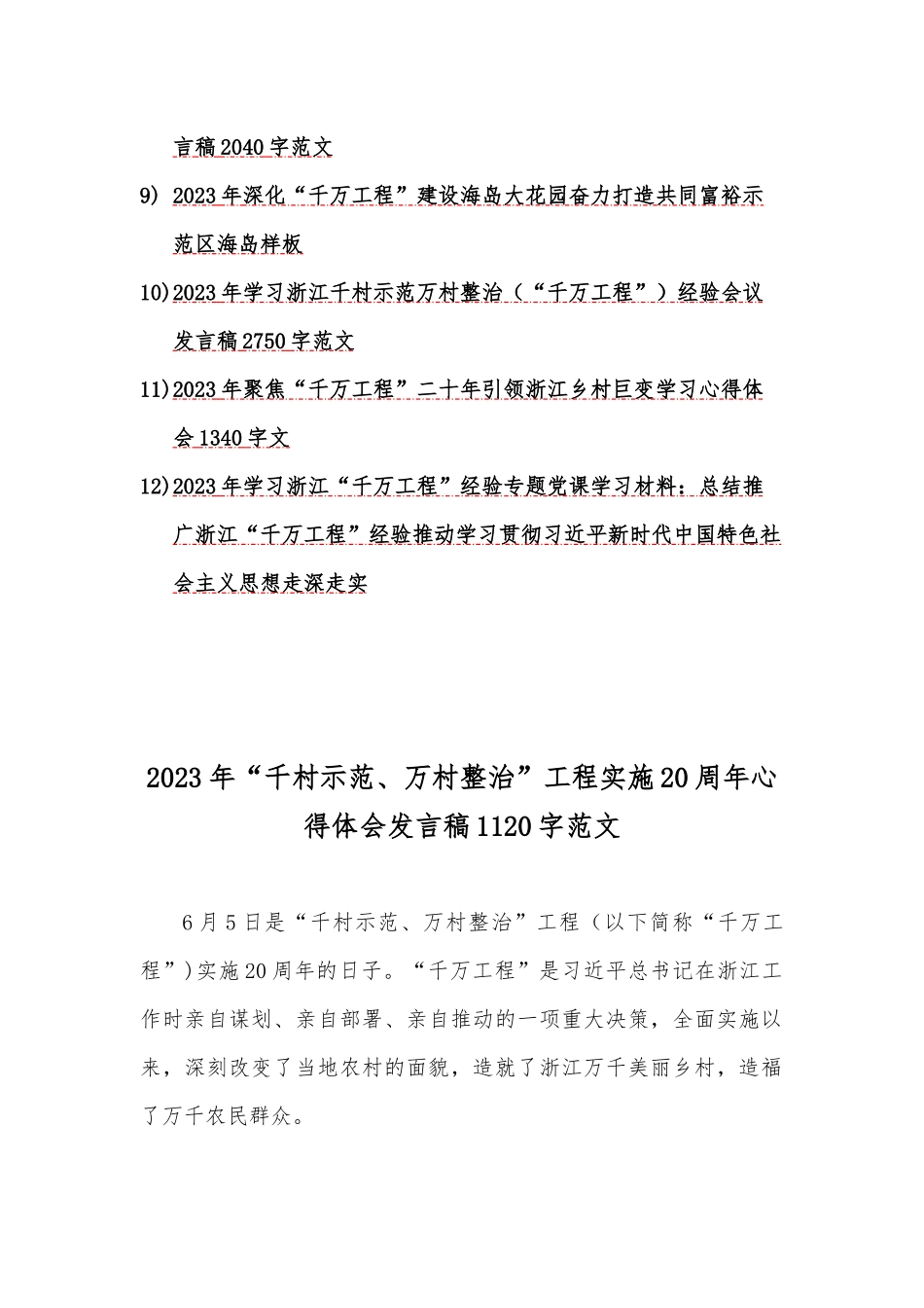 十二份：学习浙江“千万工程”（千村示范万村整治）专题研讨心得、发言材料、党课材料2023年.docx_第2页