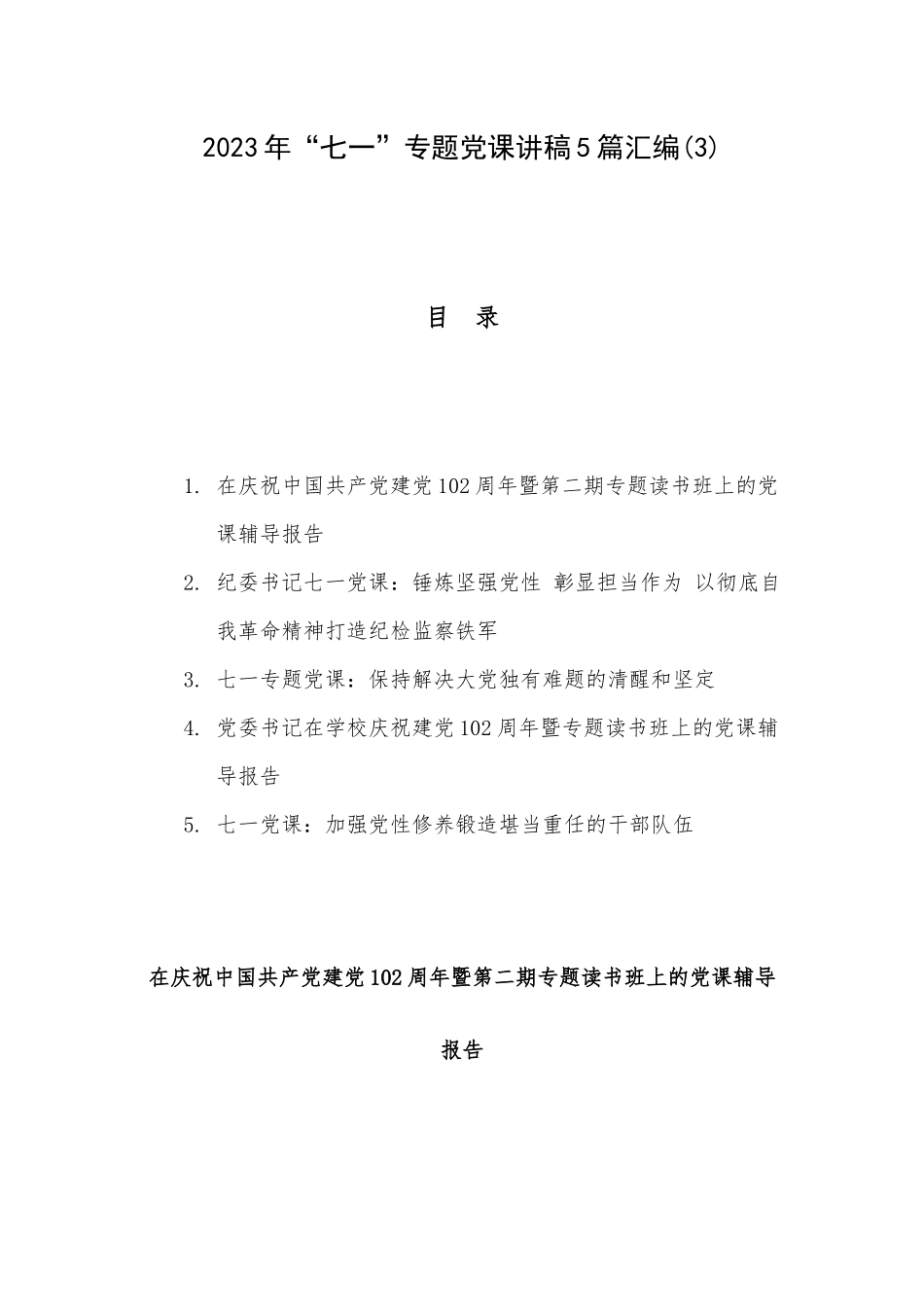 2023年“七一”专题党课讲稿5篇汇编(3).docx_第1页