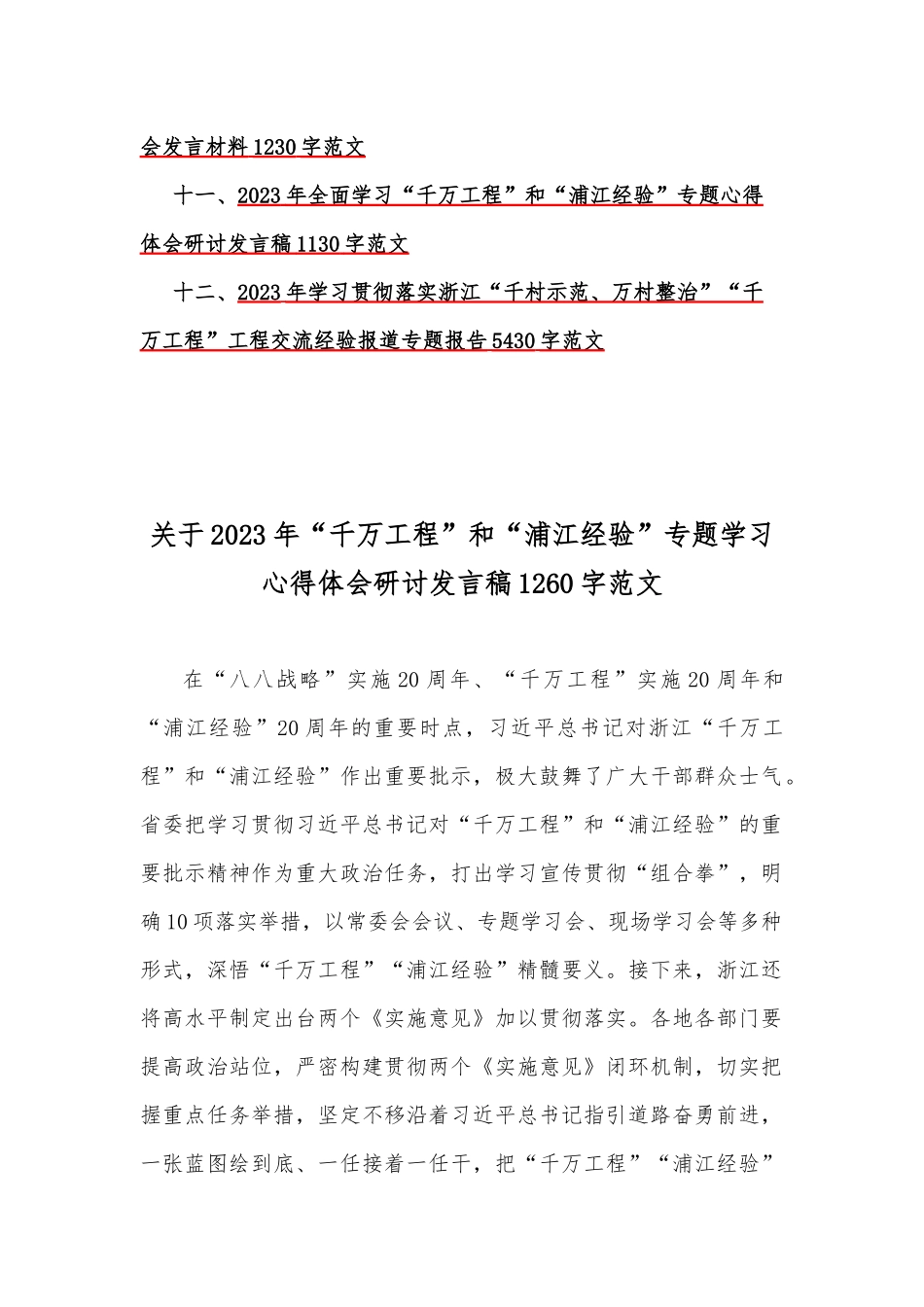 学习2023年“千万工程”“浦江经验”专题心得体会、研讨发言稿、经验会议材料、借鉴材料、党课学习材料、专题报告【共12篇】.docx_第2页