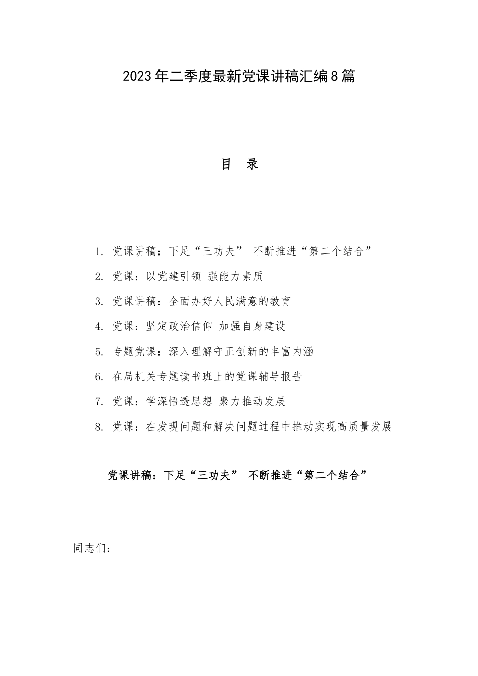 2023年二季度最新党课讲稿汇编8篇.docx_第1页