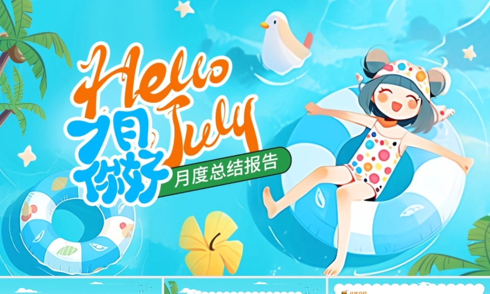 蓝色海边游泳你好7月PPT.pptx