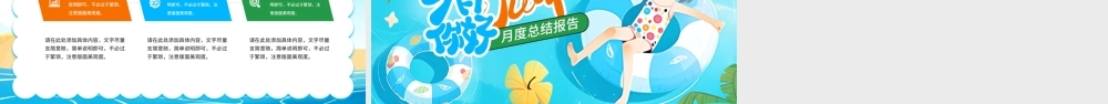蓝色海边游泳你好7月PPT.pptx