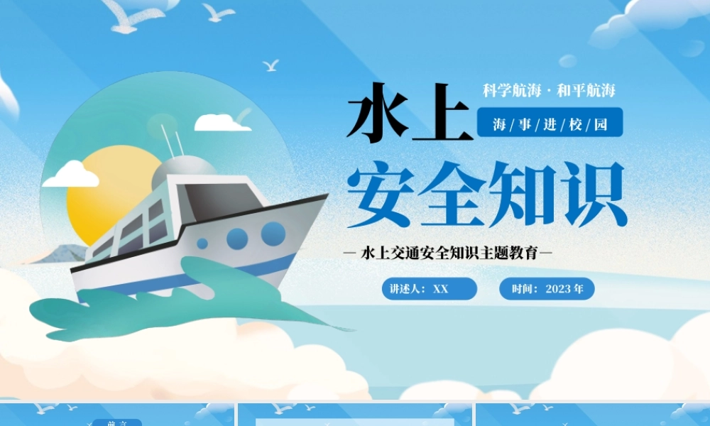 蓝色卡通风水上安全知识主题班课PPT.pptx