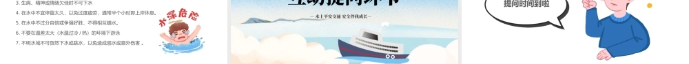 蓝色卡通风水上安全知识主题班课PPT.pptx
