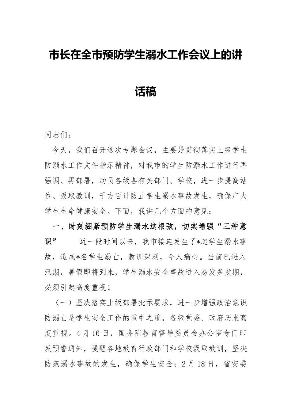 领导在预防学生溺水工作会议上的讲话稿.docx_第1页